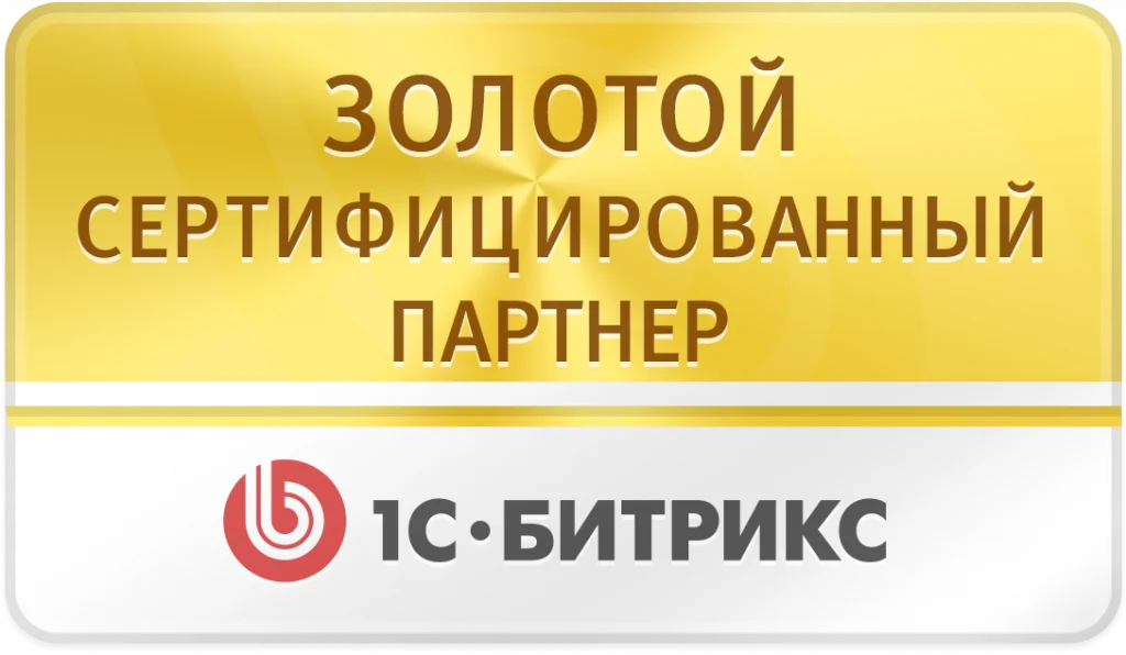 Золотой сетрифицированный партнет 1С-Битрикс