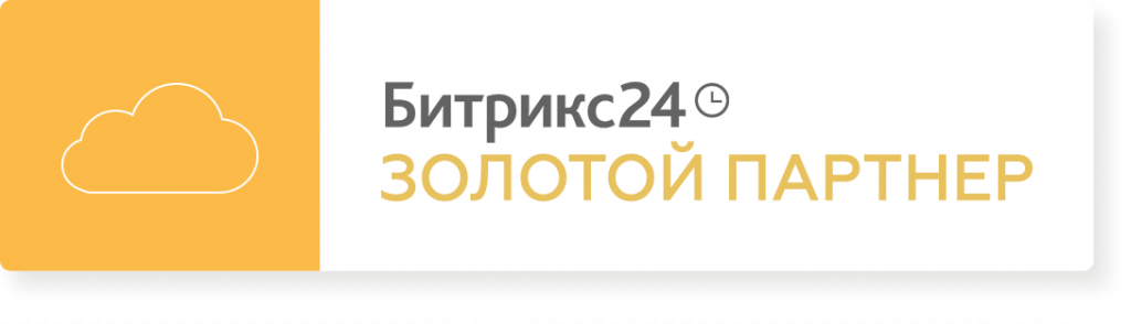 Золотой сетрифицированный партнер Битрикс24